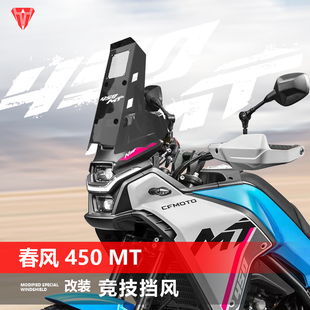 适用于春风450MT前挡风玻璃专用改装竞技黑化前风挡挡雨板配件