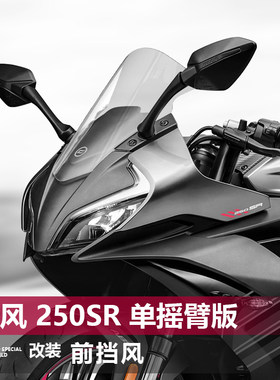 适用春风 250SR 单摇臂版挡风玻璃专用改装黑化前风挡挡雨板配件