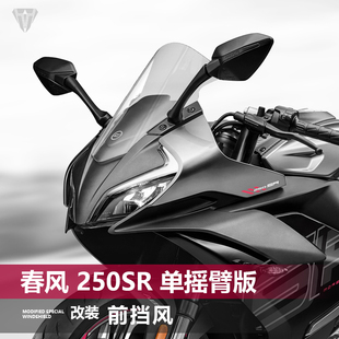 适用春风 250SR 单摇臂版挡风玻璃专用改装黑化前风挡挡雨板配件