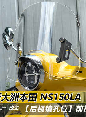 适用踏板本田NS150LA后视镜安装前挡风玻璃大拉大la改装风挡配件