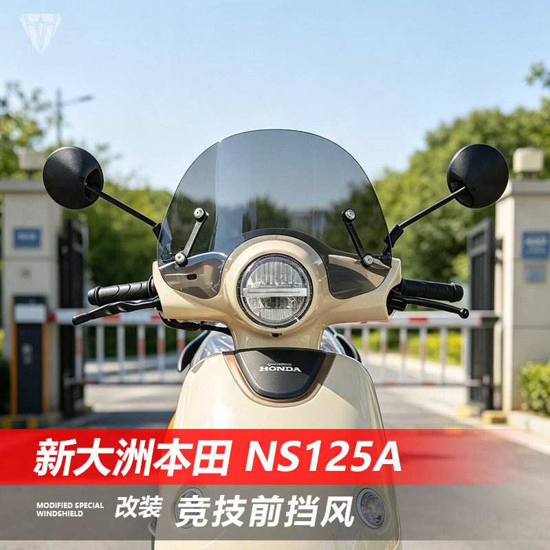 骑仕牛适用于本田NS125A风挡玻璃小小拉改装加高前风挡配件