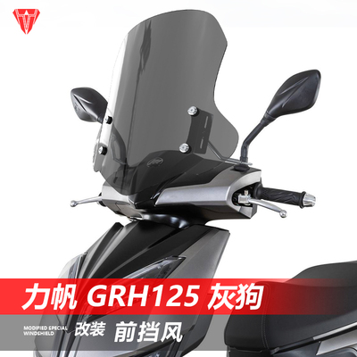 骑仕牛适用力帆 GRH125 灰狗前挡风玻璃改装风挡透明挡雨板配件