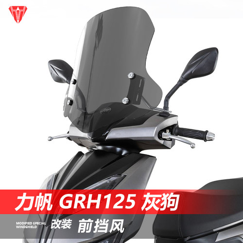 骑仕牛适用力帆 GRH125 灰狗前挡风玻璃改装风挡透明挡雨板配件