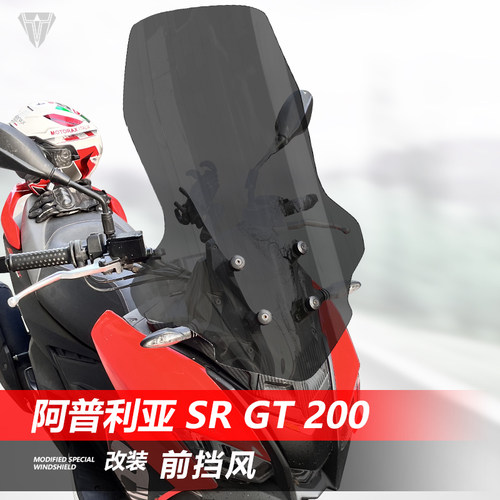 适用于摩托车阿普利亚 SR GT 200前挡风玻璃改装透明挡雨板配件