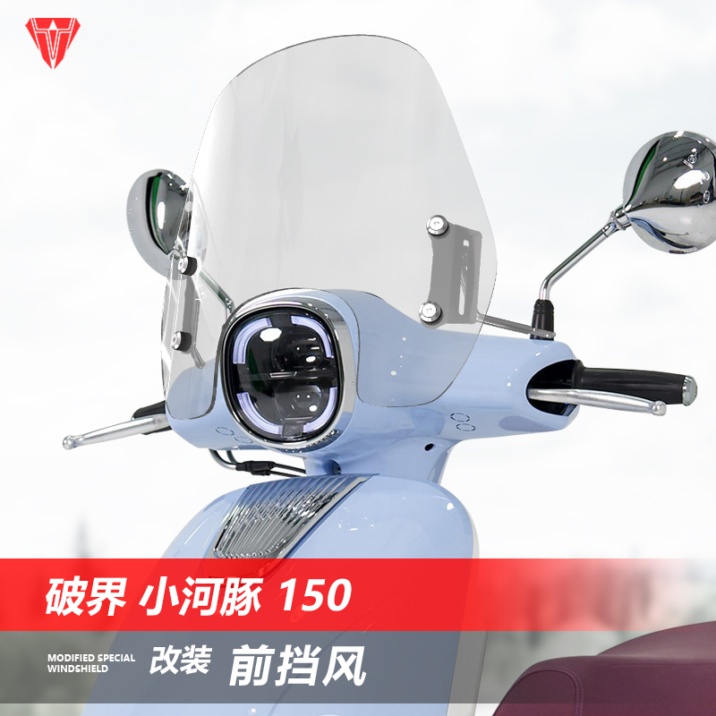 适用破界 小河豚150前挡风踏板摩托车风挡改装高清透明挡雨板配件