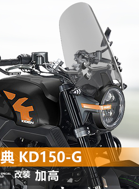 适用于摩托车启典 KD150-G前风挡玻璃改装复古透明挡雨板挡风配件