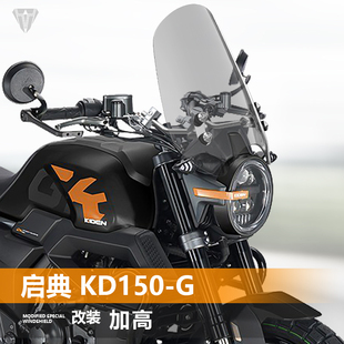 适用于摩托车启典 KD150-G前风挡玻璃改装复古透明挡雨板挡风配件