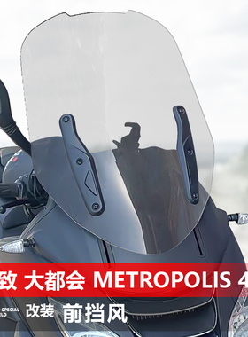 骑士牛适用于标致大都会 Metropolis 400i前挡风玻璃改装风挡配件