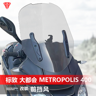 骑士牛适用于标致大都会 Metropolis 400i前挡风玻璃改装风挡配件