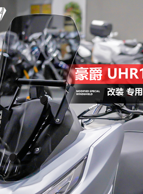 适用于踏板车豪爵 UHR150 前风挡玻璃前移改装加高透明挡风板配件