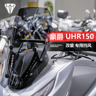 加高透明挡风板配件 前风挡玻璃前移改装 适用于踏板车豪爵 UHR150