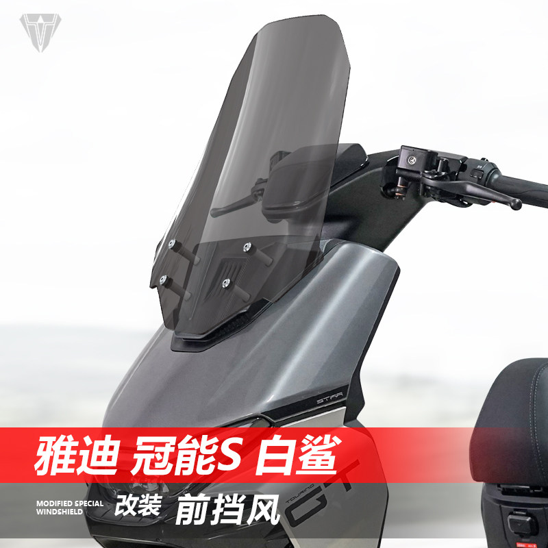 适用雅迪 冠能S白鲨70 90前挡风玻璃透明风挡改装护胸挡雨板配件