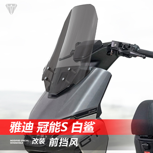 护胸挡雨板配件 90前挡风玻璃透明风挡改装 适用雅迪 冠能S白鲨70