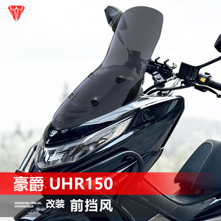 适用摩托车豪爵UHR150前风挡玻璃改装原车孔位安装加高挡风板配件