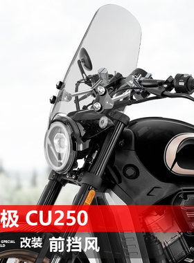 适用于摩托车无极CU625 CU250前挡风玻璃太子风挡改装挡雨板配件
