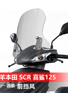 适用于五羊本田SCR喜鲨125前挡风玻璃睿御110风挡护胸挡雨板配件