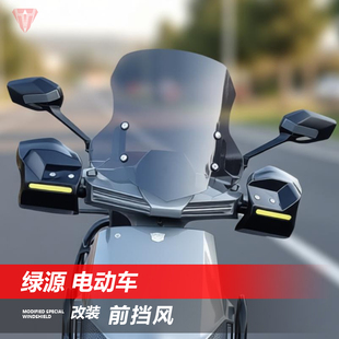 适用踏板电动车绿源S70风挡玻璃S90改装 挡风S75透明加高挡风配件