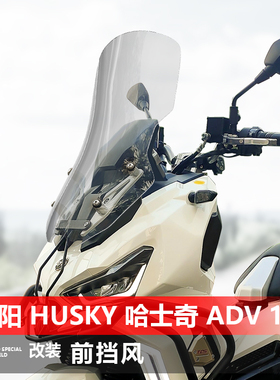 适用于三阳 Husky ADV 150挡风玻璃哈士奇150改装加高前风挡配件