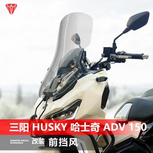 适用于三阳 Husky ADV 150挡风玻璃哈士奇150改装加高前风挡配件