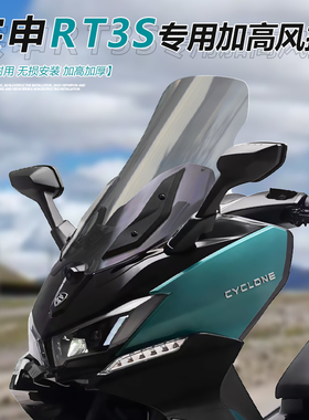 适用摩托车宗申赛科龙RT3S风挡玻璃RT3探索版改装透明前挡风配件