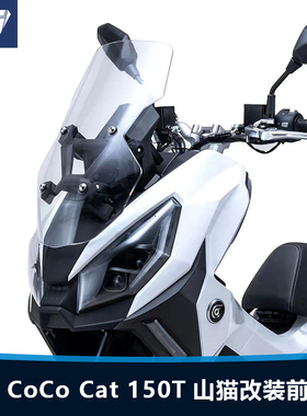 适用于嘉陵 CoCo Cat 150T山猫前挡风改装加高透明风挡挡雨板配件