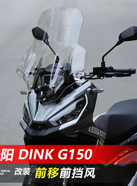 骑仕牛适用于光阳 Dink G150前挡风玻璃改装加宽GV透明风挡配件