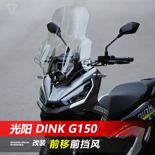 骑仕牛适用于光阳 Dink G150前挡风玻璃改装加宽GV透明风挡配件