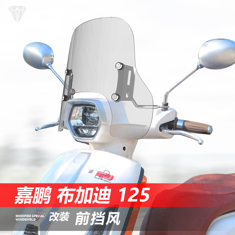 适用于嘉鹏 布加迪125前挡风玻璃改装透明加高风挡护胸挡雨板配件