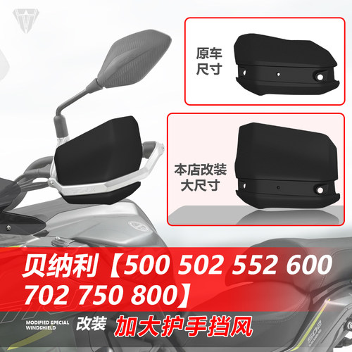 适用贝纳利金鹏552/502/500/600/702/750/800加大手把护手挡风罩