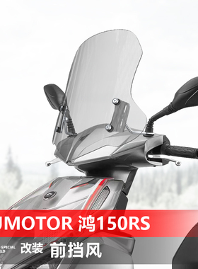 适用钱江QJMOTOR鸿150RS前挡风玻璃125改装风挡150S透明挡板配件