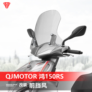 风挡150S透明挡板配件 适用钱江QJMOTOR鸿150RS前挡风玻璃125改装