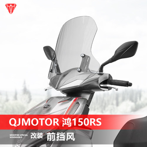 适用于钱江鸿150RS前挡风