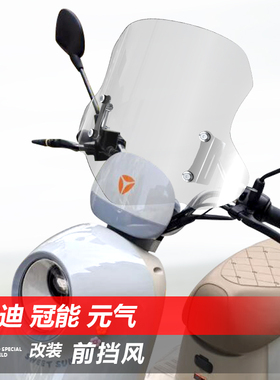 适用于踏板电动车雅迪冠能元气前风挡玻璃M20 E09护胸挡风板配件