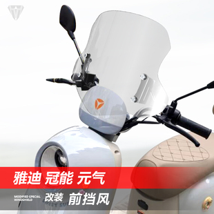适用于踏板电动车雅迪冠能元气前风挡玻璃M20 E09护胸挡风板配件