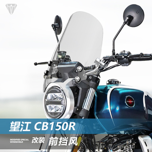 适用摩托车望江CB150R前风挡玻璃改装复古巡航太子透明挡风板配件
