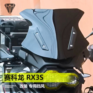 透明护胸挡风板竞技款 配件 水鸟款 适用于赛科龙RX3S前风挡玻璃改装