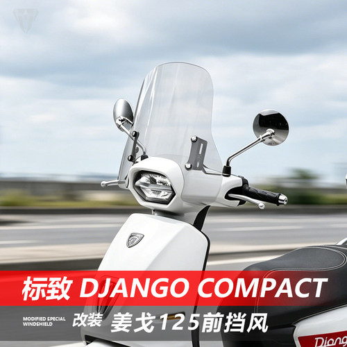 适用于标志姜戈125前挡风玻璃DJANGO COMPACT改装透明风挡配件