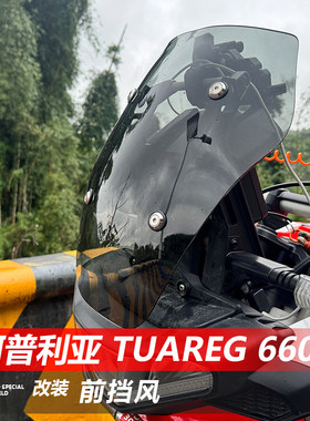 适用于阿普利亚图阿雷格Tuareg 660竞技款前挡风专用改装风挡配件