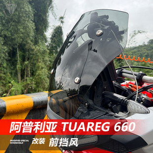 适用于阿普利亚图阿雷格Tuareg 660竞技款前挡风专用改装风挡配件