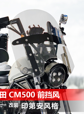 适用于摩托车本田CM500前风挡玻璃改装印第安风格透明大挡风配件