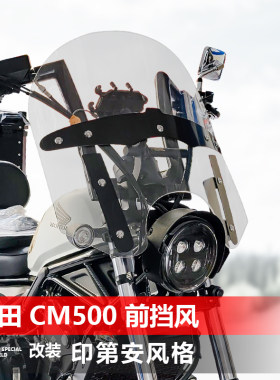 适用于摩托车本田CM500前风挡玻璃改装印第安风格透明大挡风配件