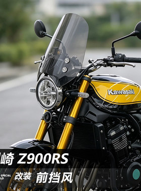 适用摩托车川崎 Z900RS前挡风玻璃太子风挡改装挡雨板配件