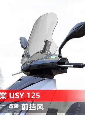 适用于踏板三业 USY 125前挡风玻璃改装透明前风挡加厚挡雨板配件
