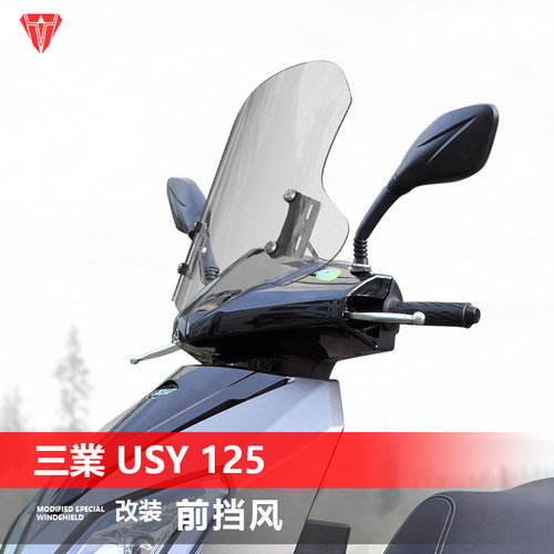 适用于踏板三业 USY 125前挡风玻璃改装透明前风挡加厚挡雨板配件