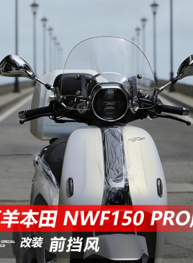 骑仕牛适用于五羊本田NWF150 pro版前风挡玻璃改装透明挡风板配件