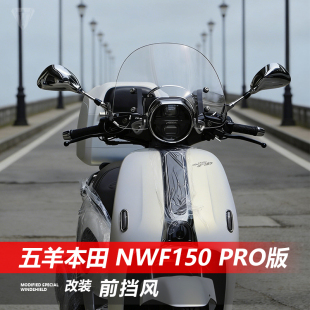 骑仕牛适用于五羊本田NWF150 pro版前风挡玻璃改装透明挡风板配件