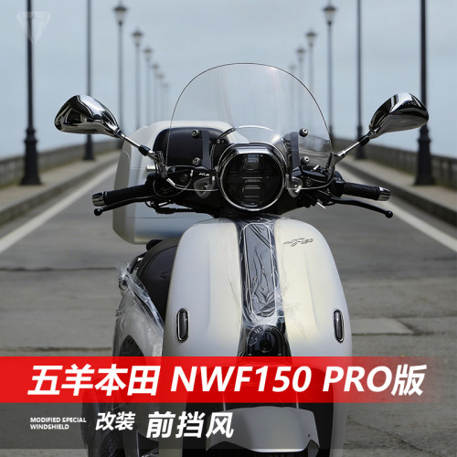 骑仕牛适用于五羊本田NWF150 pro版前风挡玻璃改装透明挡风板配件