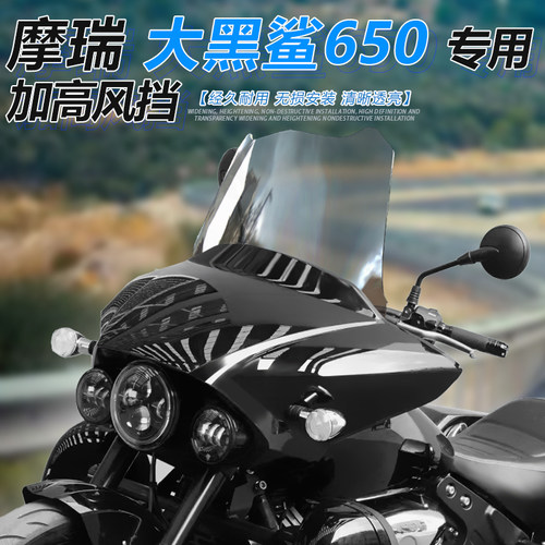 适用于摩瑞大黑鲨650前挡风