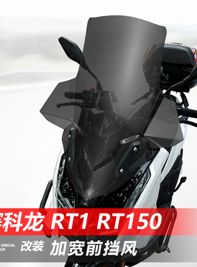 适用于宗申赛科龙 RT1前挡风玻璃RT150改装加宽透明护胸风挡配件