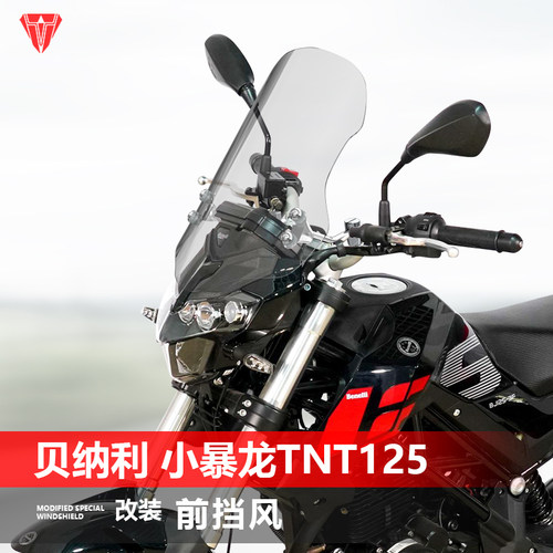 适用于贝纳利小暴龙TNT125 600i 899前风挡玻璃改装透明挡风配件